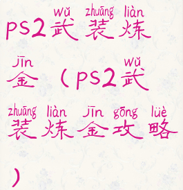 ps2武装炼金(ps2武装炼金攻略)