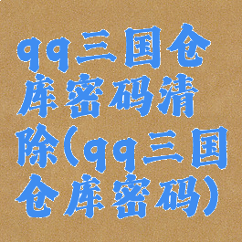 qq三国仓库密码清除(qq三国仓库密码)