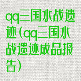 qq三国水战遗迹(qq三国水战遗迹成品报告)
