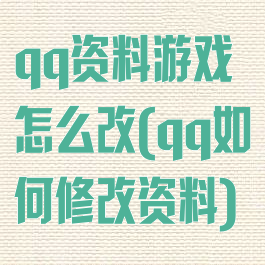 qq资料游戏怎么改(qq如何修改资料)
