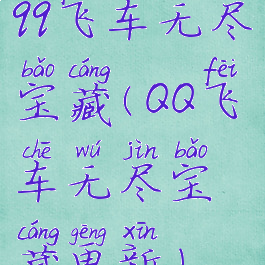 qq飞车无尽宝藏(QQ飞车无尽宝藏更新)