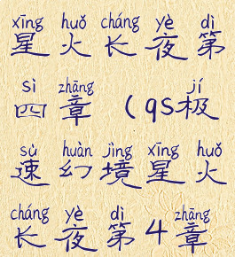 qs极速幻境星火长夜第四章(qs极速幻境星火长夜第4章)