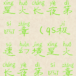 qs极速幻境星火长夜第四章(qs极速幻境星火长夜第四章没有黑桃5)