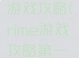 rime逃脱游戏攻略(rime游戏攻略第一关)