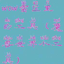 wow雷区里的工具(魔兽世界小工具)