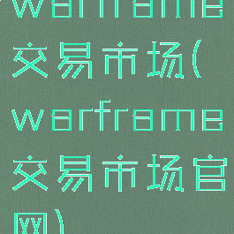 warframe交易市场(warframe交易市场官网)
