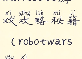 warrobots游戏攻略秘籍(robotwars游戏)