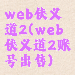 web侠义道2(web侠义道2账号出售)