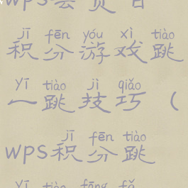 wps会员日积分游戏跳一跳技巧(wps积分跳一跳方法)