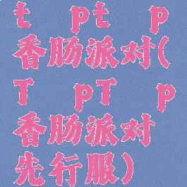 tαptαp香肠派对(TαpTαp香肠派对先行服)