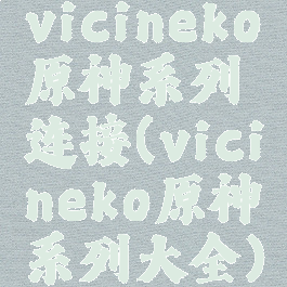 vicineko原神系列连接(vicineko原神系列大全)
