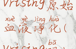 vrising原始血液净化(vrising吧)