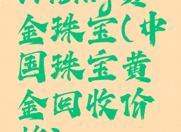 vrising黄金珠宝(中国珠宝黄金回收价格)